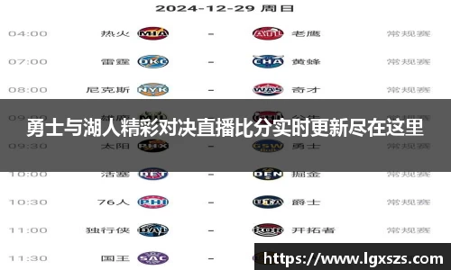 勇士与湖人精彩对决直播比分实时更新尽在这里