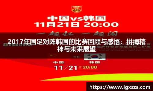 2017年国足对阵韩国的比赛回顾与感悟：拼搏精神与未来展望