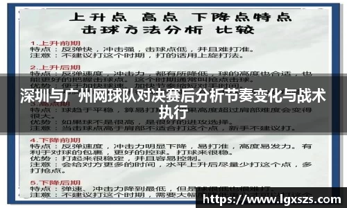 深圳与广州网球队对决赛后分析节奏变化与战术执行