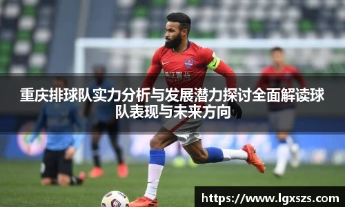 重庆排球队实力分析与发展潜力探讨全面解读球队表现与未来方向